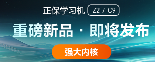 正保学习机新品发布会