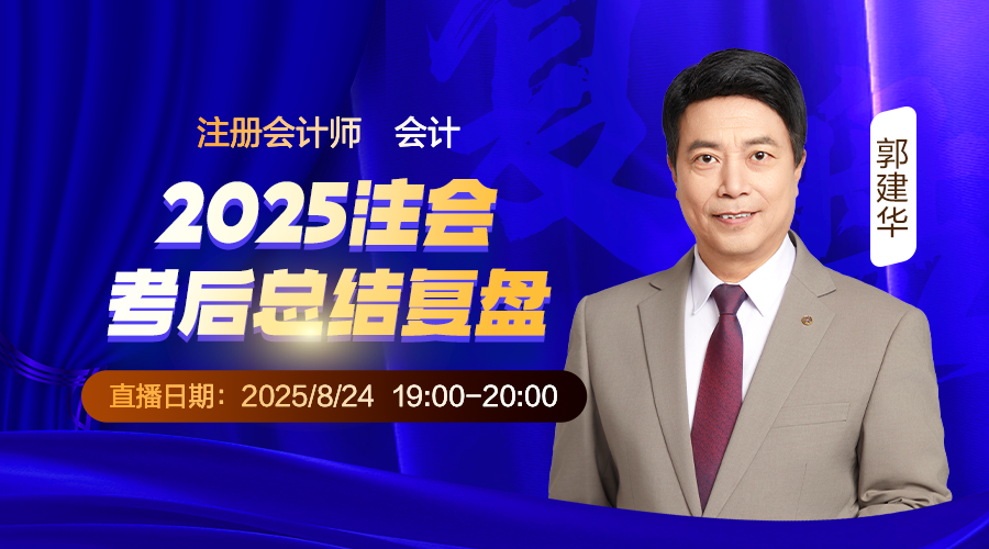 会计-2025注会考后总结复盘