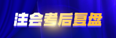 会计-2025注会考后总结复盘