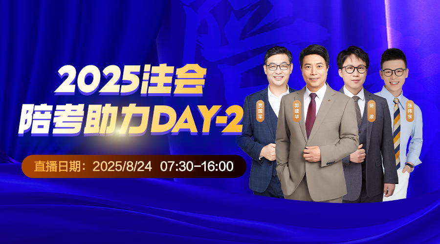 2025注会陪考助力DAY-2