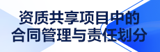 资质共享项目中的合同管理与责任划分