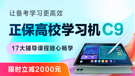 正保高校学习机-C9