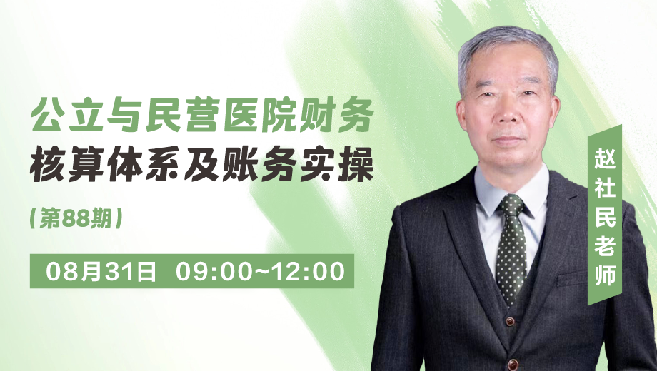 公立与民营医院财务核算体系及账务实操（第 88 期）