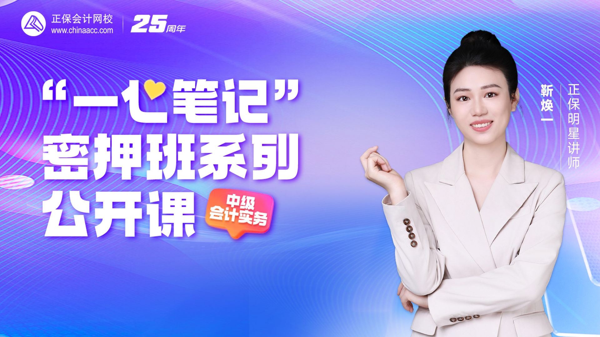2025中級(jí)密押班-名師伴學(xué)-中級(jí)會(huì)計(jì)實(shí)務(wù)
