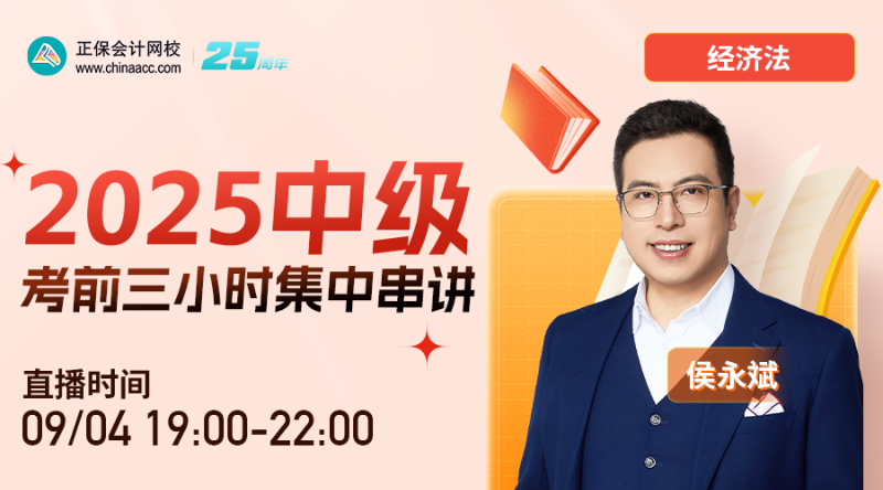 經(jīng)濟(jì)法-2025中級考前三小時集中串講