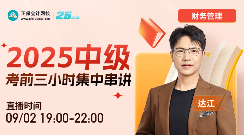 財管-2025中級考前三小時集中串講