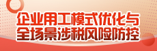 社保新政下-企业用工模式优化与全场景涉税风险防控