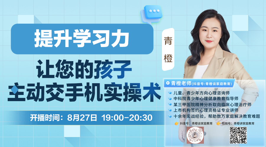 青橙讲家庭教育：从拖拉到自律，学霸养成实操术