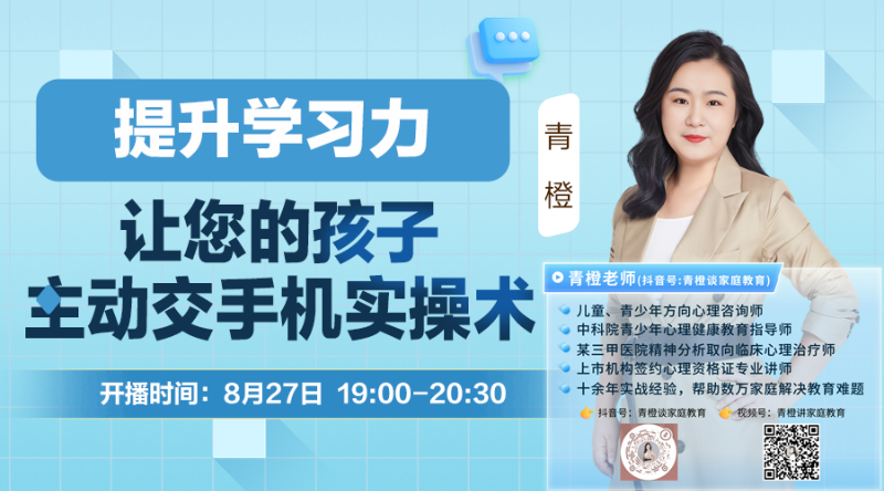 青橙讲家庭教育：提升孩子学习力 主动交手机实操术