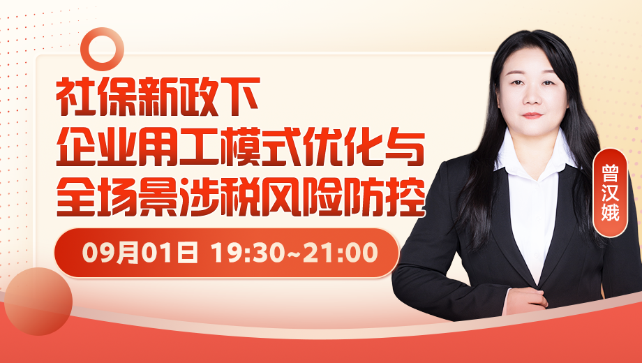 社保新政下-企业用工模式优化与全场景涉税风险防控