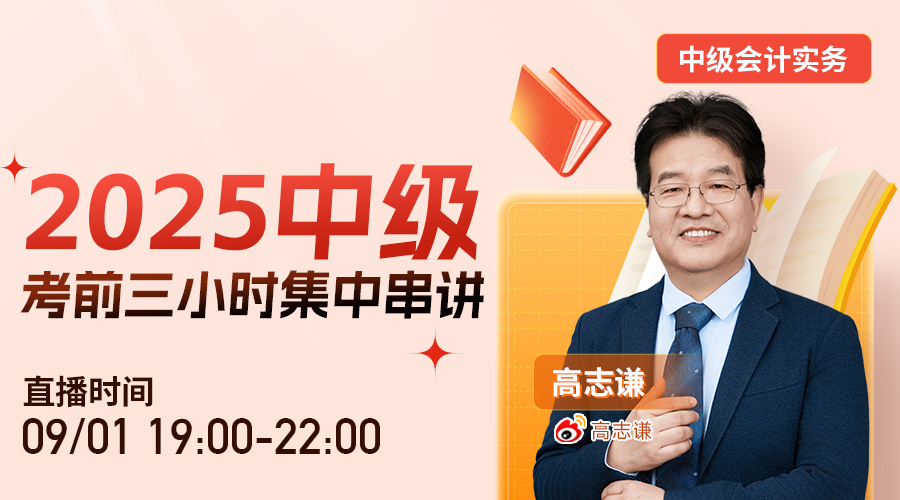 實務	2025中級考前三小時集中串講