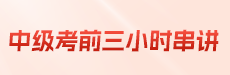 實務	2025中級考前三小時集中串講
