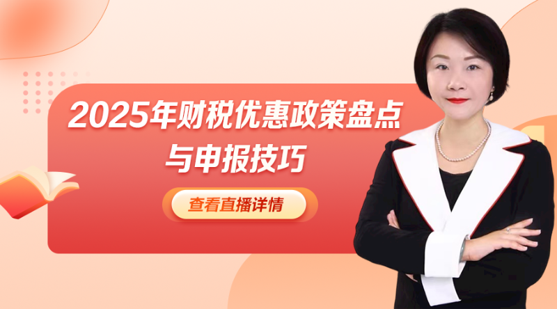 2025年財稅優(yōu)惠政策盤點與申報技巧