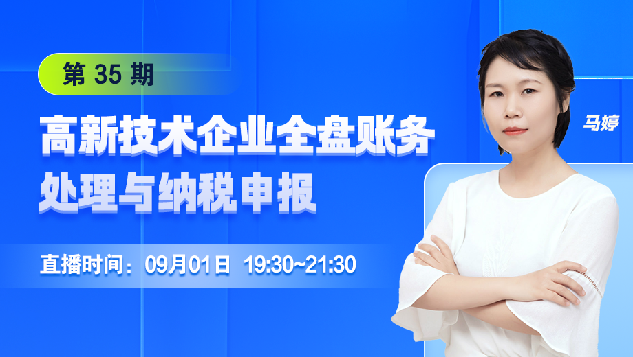 高新技術(shù)企業(yè)全盤賬務(wù)處理與納稅申報(bào)