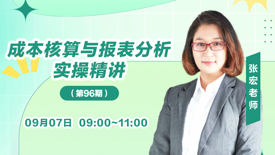 成本核算與報(bào)表分析實(shí)操精講