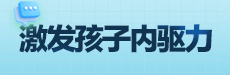 青橙讲家庭教育：激发孩子内驱力从“要我学”到“我要学”