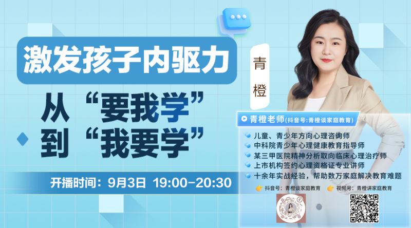 青橙講家庭教育：激發(fā)孩子內(nèi)驅(qū)力從“要我學(xué)”到“我要學(xué)”