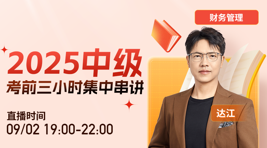 財(cái)管-2025中級(jí)考前三小時(shí)集中串講