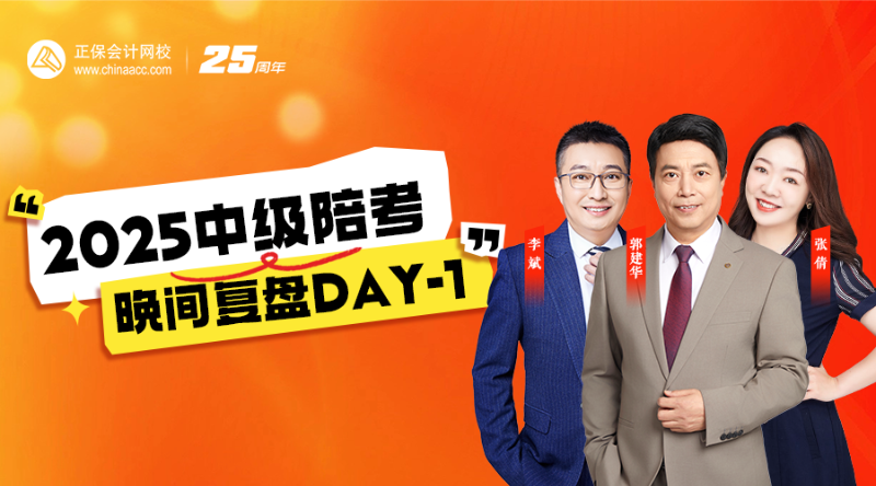 2025中級(jí)陪考晚間復(fù)盤(pán)DAY-1