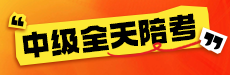 2025中級(jí)陪考助力DAY-1