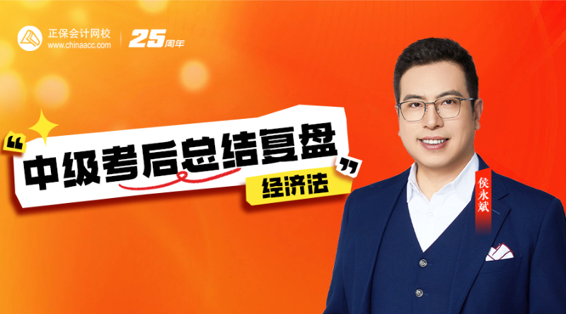 經(jīng)濟(jì)法-2025中級(jí)考后總結(jié)復(fù)盤(pán)