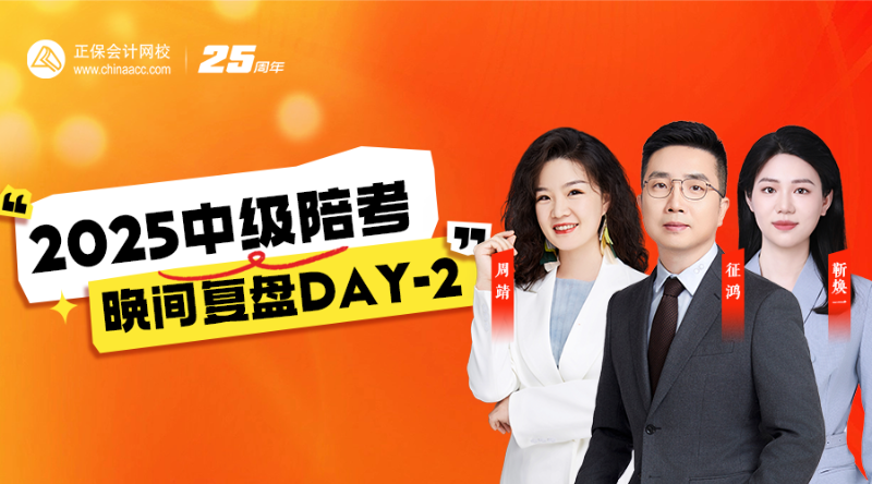 2025中級(jí)陪考晚間復(fù)盤(pán)DAY-2