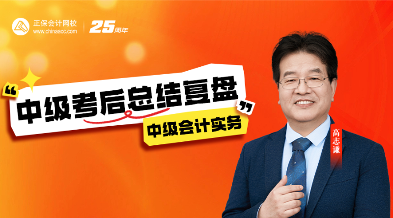 會計-2025中級考后總結(jié)復盤