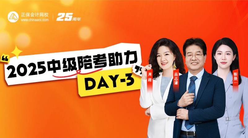 2025中級(jí)陪考助力DAY-3