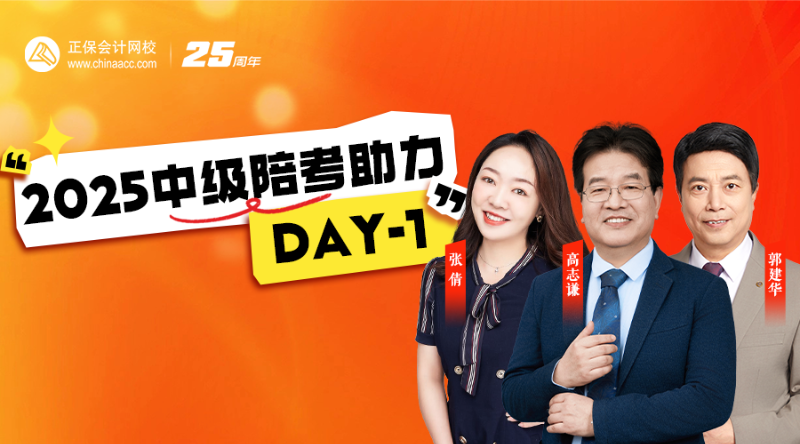 2025中級(jí)陪考助力DAY-1