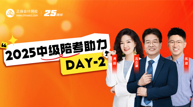 2025中級(jí)陪考助力DAY-2
