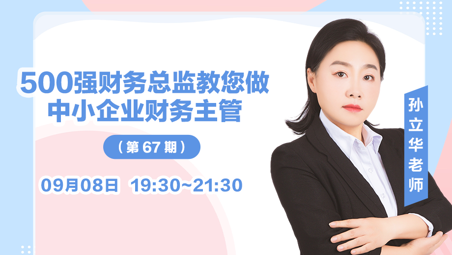500強財務總監(jiān)教您做中小企業(yè)財務主管（第 67 期）