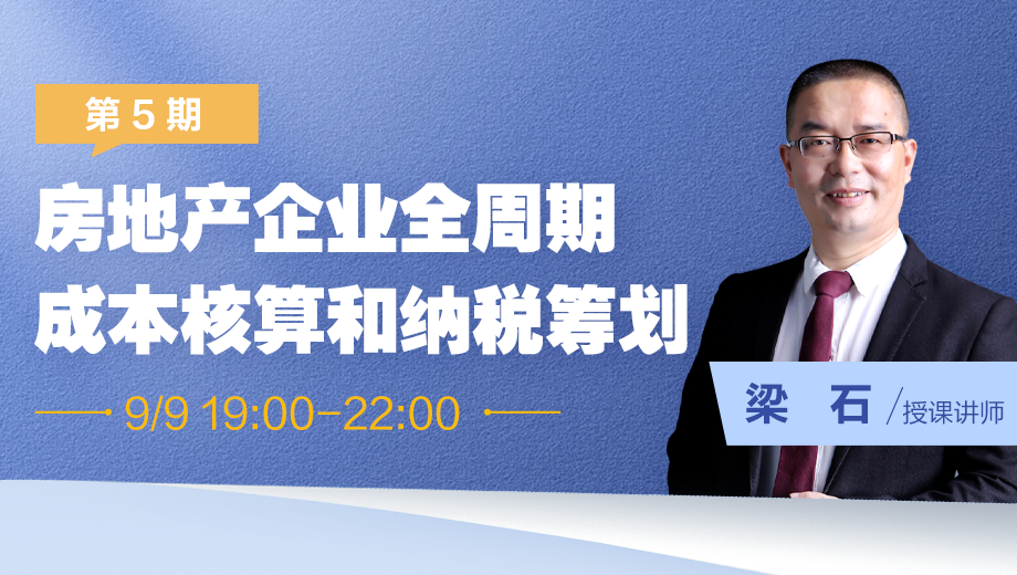 房地產企業(yè)全周期成本核算和納稅籌劃（第 5 期）