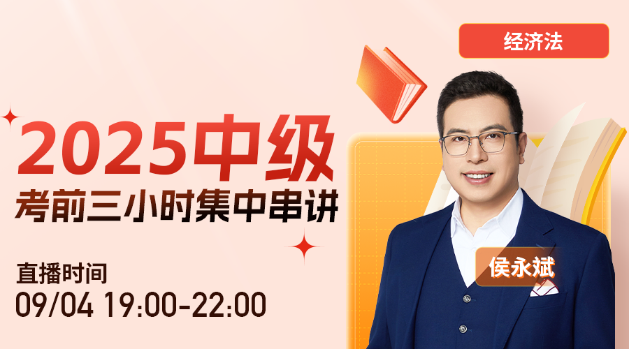 經濟法-2025中級考前三小時集中串講