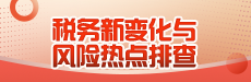 社保新政下-企業(yè)用工模式優(yōu)化與全場景涉稅風險防控