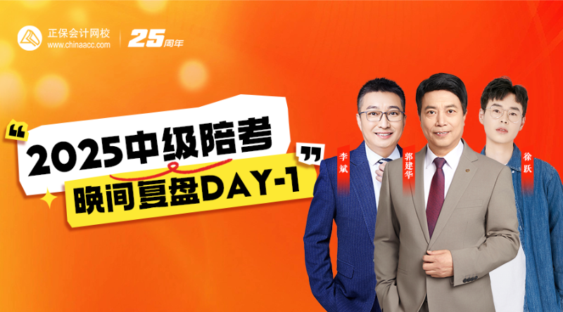 2025中级陪考晚间复盘DAY-1