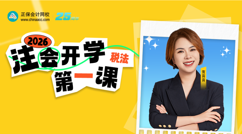 2026年注会开学第一课-税法