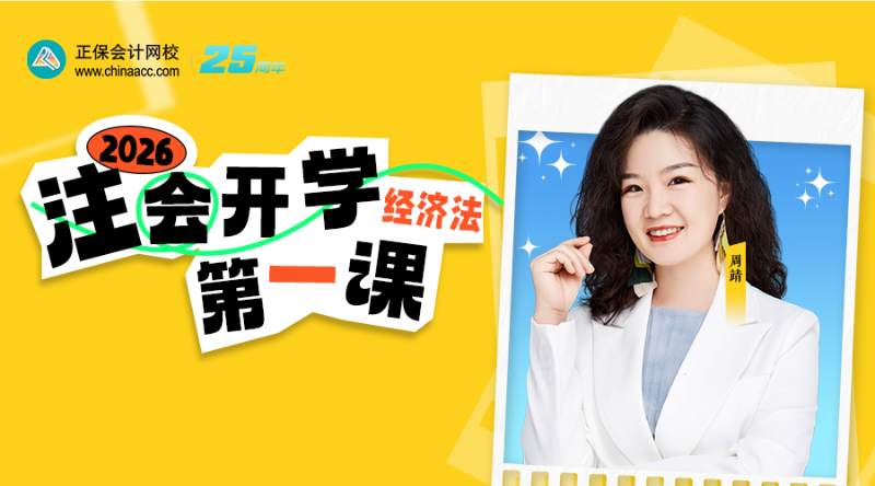 2026年注会开学第一课-经济法