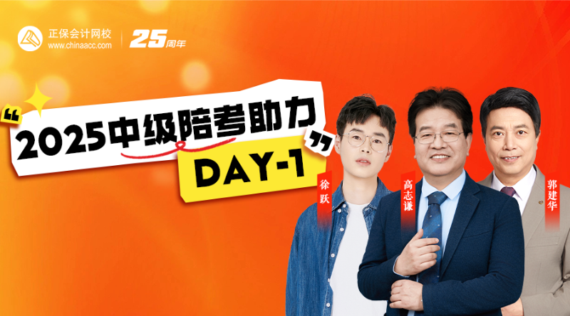 2025中级陪考助力DAY-1