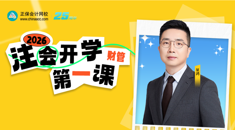 2026年注会开学第一课-财管