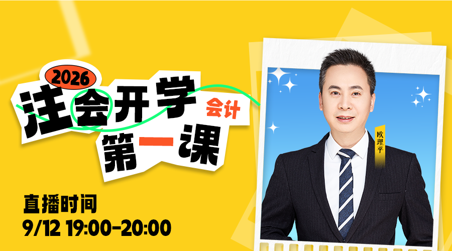 2026年注会开学第一课-会计