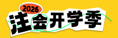 2026年注会开学第一课-会计