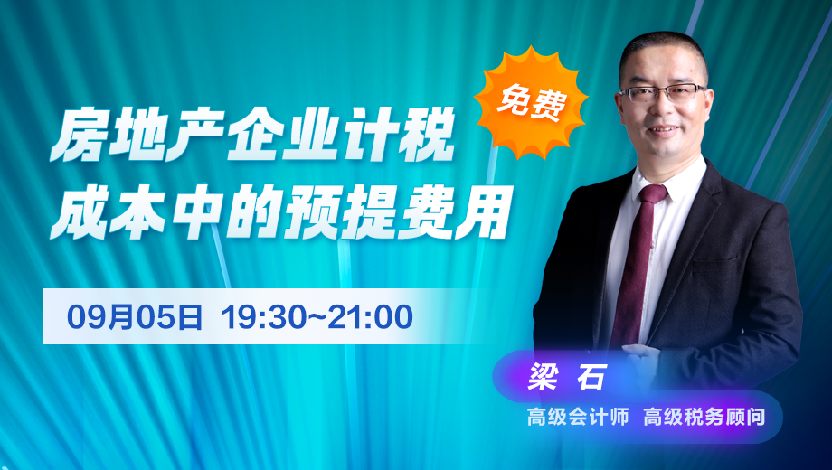 房地产企业计税成本中的预提费用