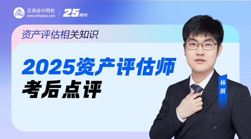 2025资产评估师考后点评-资产评估相关知识