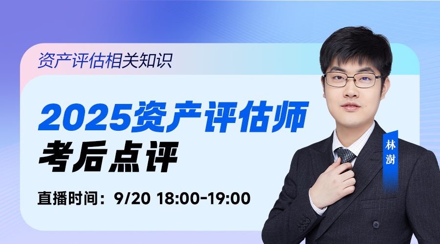 2025资产评估师考后点评-资产评估相关知识