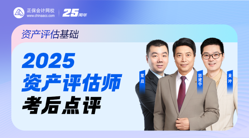 2025資產(chǎn)評估師考后點評-資產(chǎn)評估基礎(chǔ)