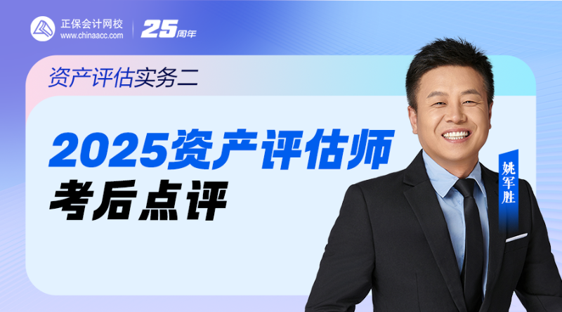 2025资产评估师考后点评-资产评估实务二