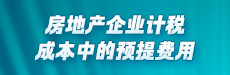房地产企业计税成本中的预提费用