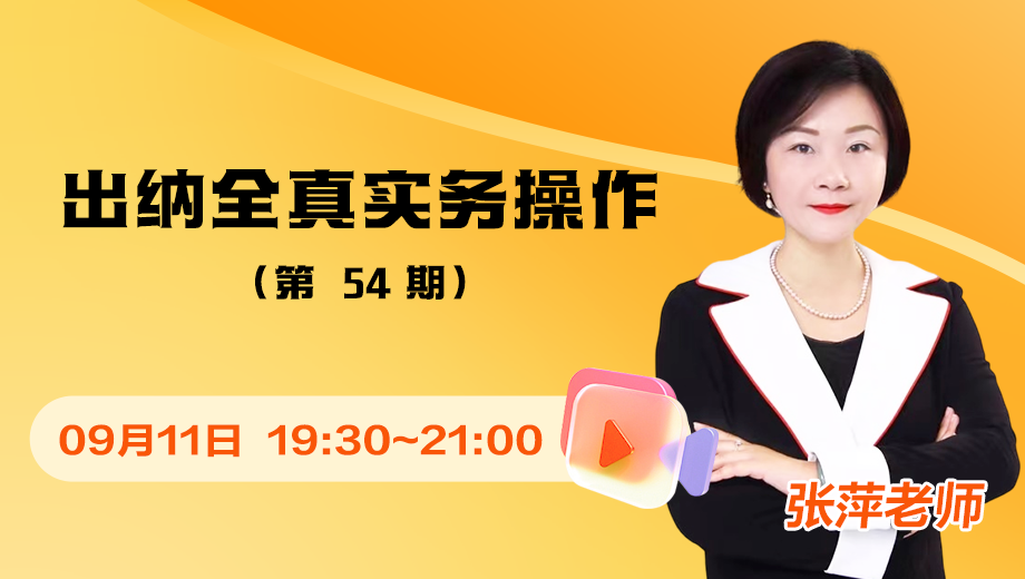 出纳全真实务操作（第 54 期）