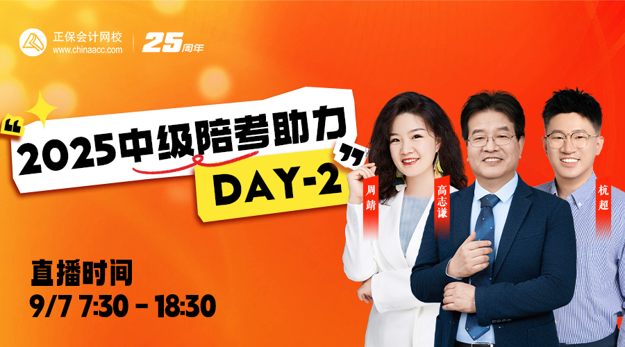 2025中级陪考助力DAY-2