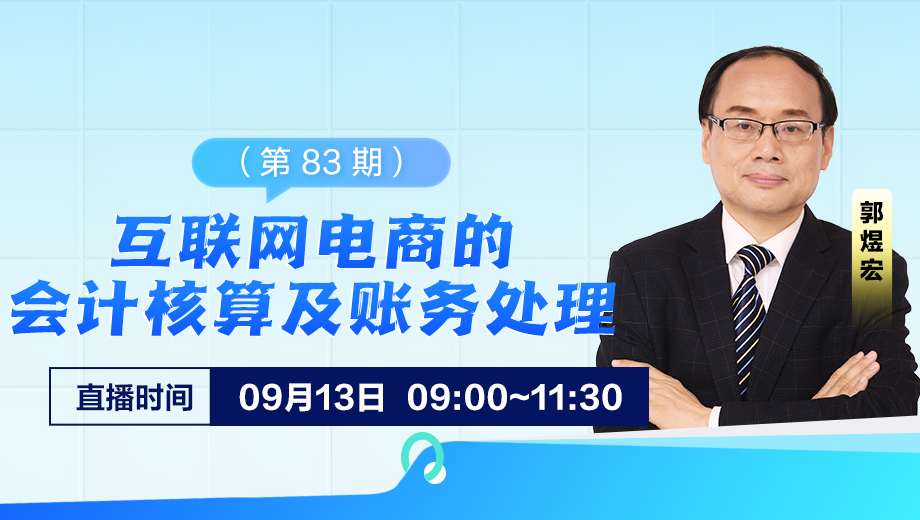 互聯(lián)網(wǎng)電商的會(huì)計(jì)核算及賬務(wù)處理（第 83 期）